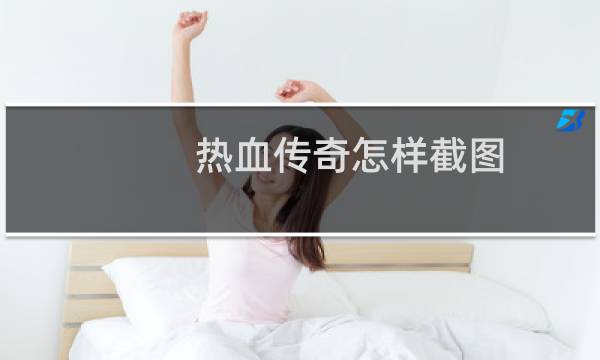 热血传奇怎样截图