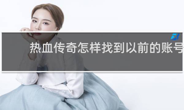 热血传奇怎样找到以前的账号