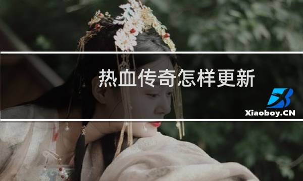 热血传奇怎样更新