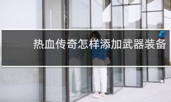 热血传奇怎样添加武器装备