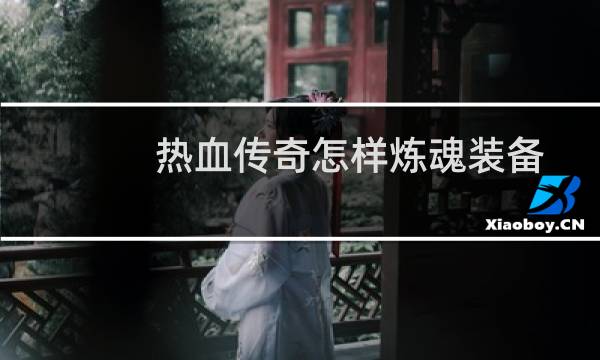 热血传奇怎样炼魂装备