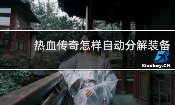 热血传奇怎样自动分解装备