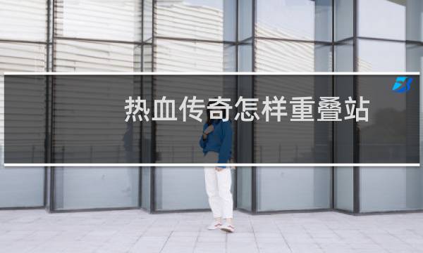 热血传奇怎样重叠站