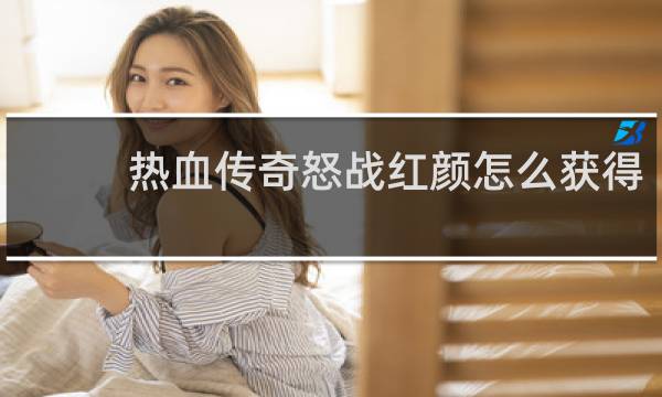 热血传奇怒战红颜怎么获得