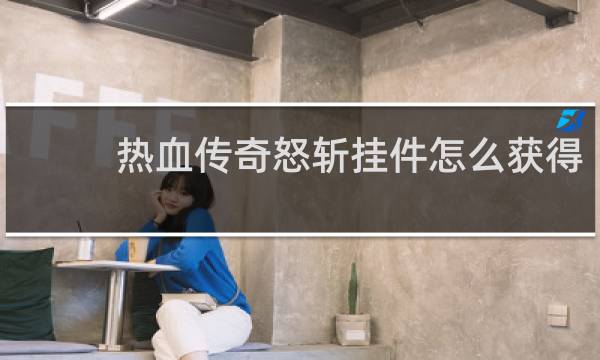 热血传奇怒斩挂件怎么获得