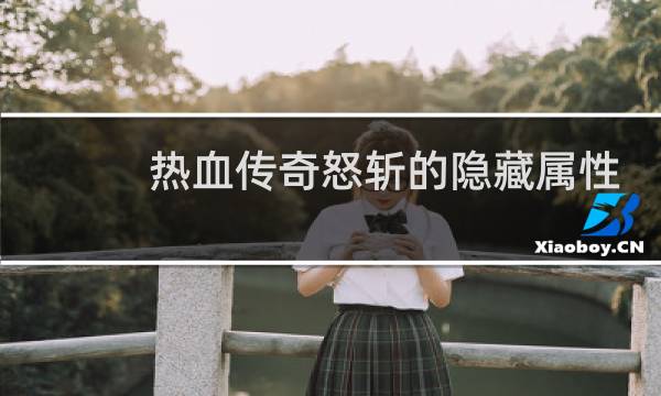 热血传奇怒斩的隐藏属性