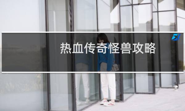 热血传奇怪兽攻略