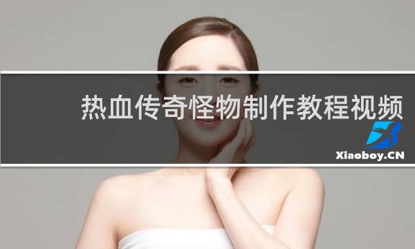 热血传奇怪物制作教程视频