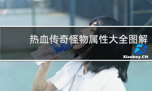 热血传奇怪物属性大全图解