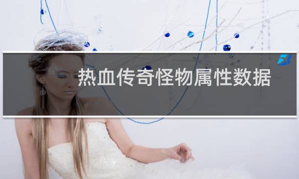 热血传奇怪物属性数据