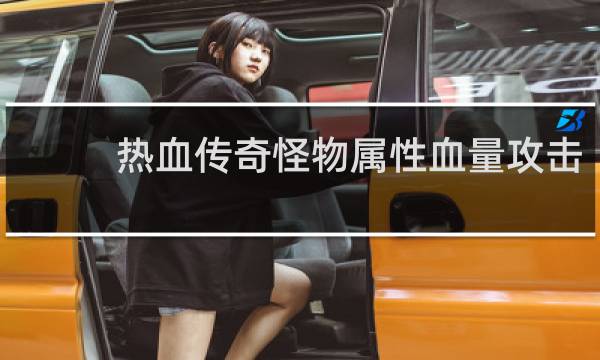 热血传奇怪物属性血量攻击