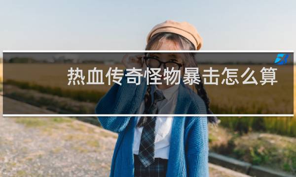 热血传奇怪物暴击怎么算