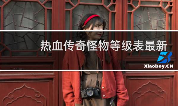 热血传奇怪物等级表最新