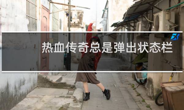 热血传奇总是弹出状态栏