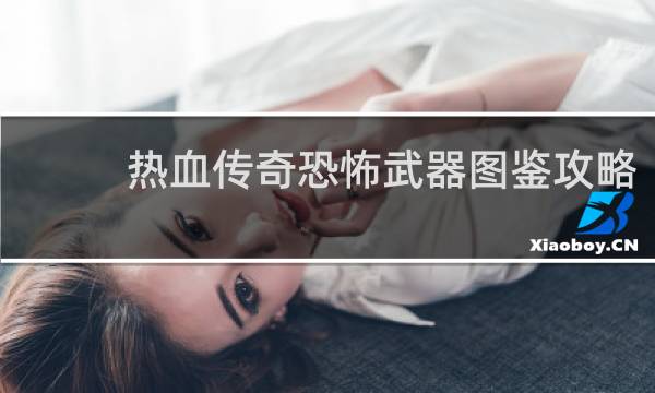 热血传奇恐怖武器图鉴攻略