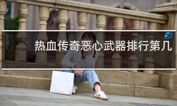 热血传奇恶心武器排行第几