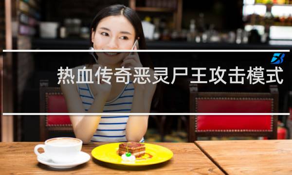 热血传奇恶灵尸王攻击模式