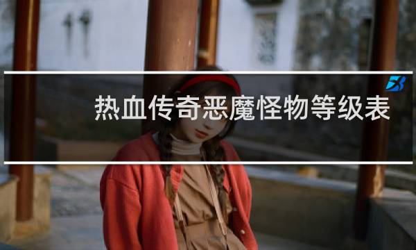 热血传奇恶魔怪物等级表