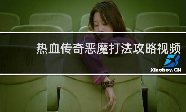 热血传奇恶魔打法攻略视频