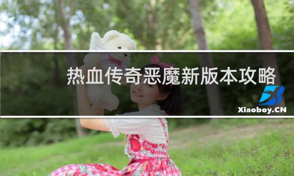 热血传奇恶魔新版本攻略