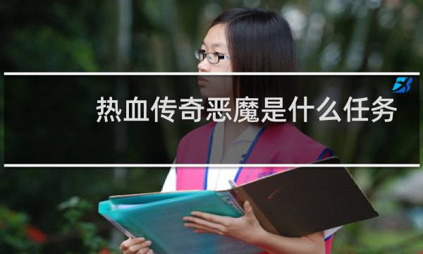 热血传奇恶魔是什么任务
