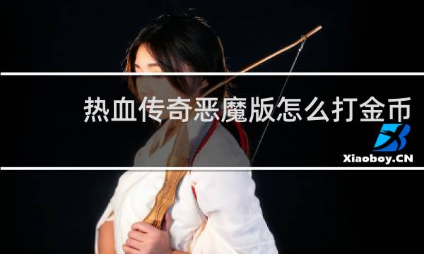 热血传奇恶魔版怎么打金币