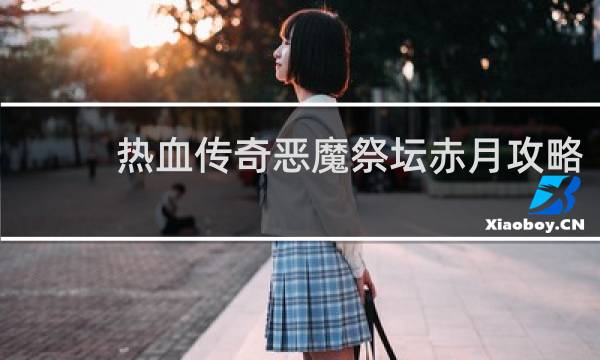 热血传奇恶魔祭坛赤月攻略