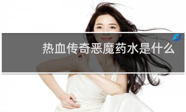 热血传奇恶魔药水是什么