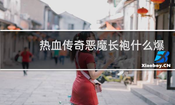 热血传奇恶魔长袍什么爆