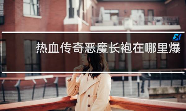 热血传奇恶魔长袍在哪里爆