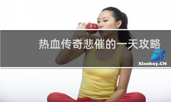 热血传奇悲催的一天攻略