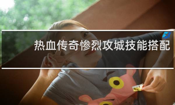 热血传奇惨烈攻城技能搭配