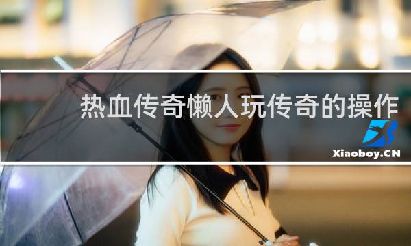 热血传奇懒人玩传奇的操作