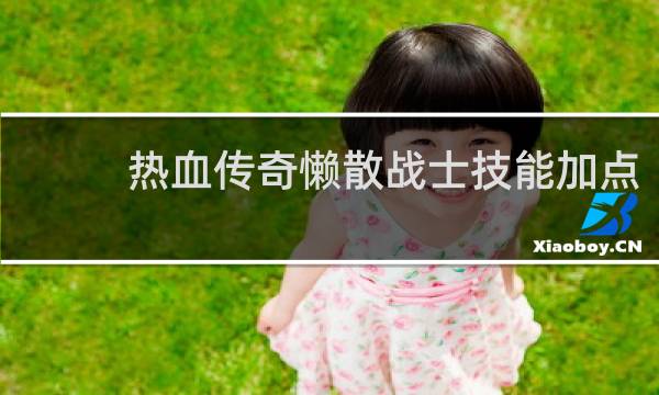 热血传奇懒散战士技能加点