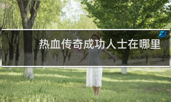热血传奇成功人士在哪里