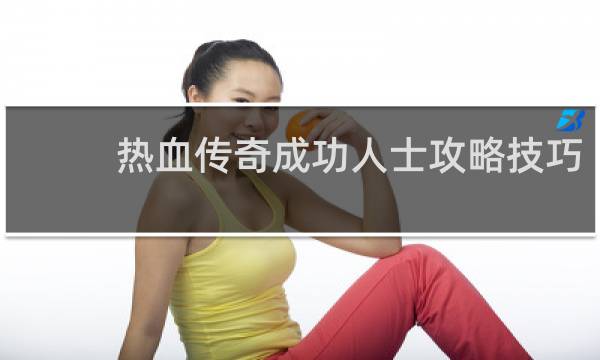 热血传奇成功人士攻略技巧