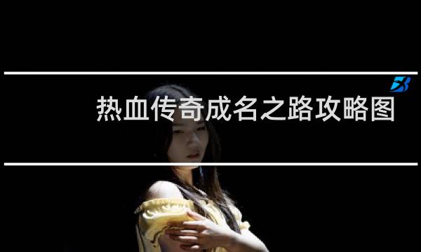 热血传奇成名之路攻略图