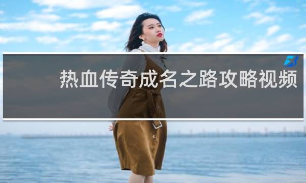 热血传奇成名之路攻略视频