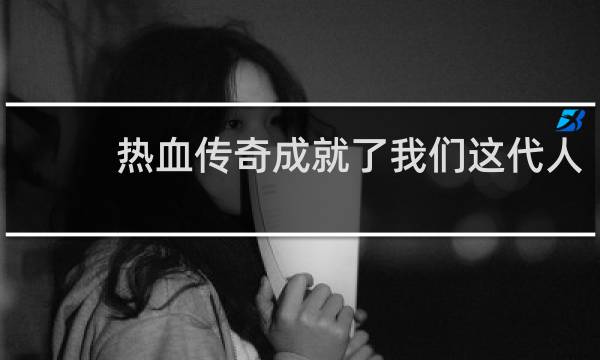 热血传奇成就了我们这代人