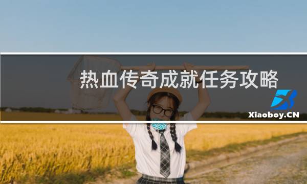 热血传奇成就任务攻略