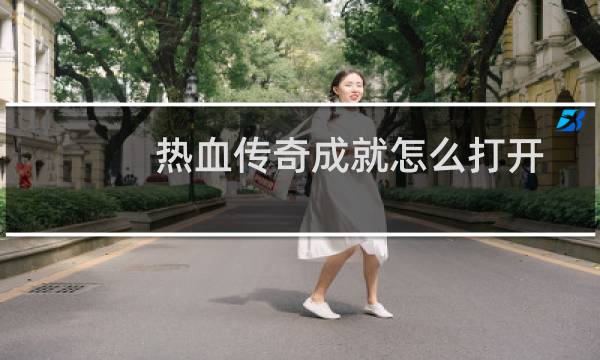 热血传奇成就怎么打开