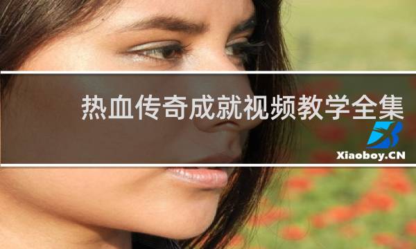 热血传奇成就视频教学全集