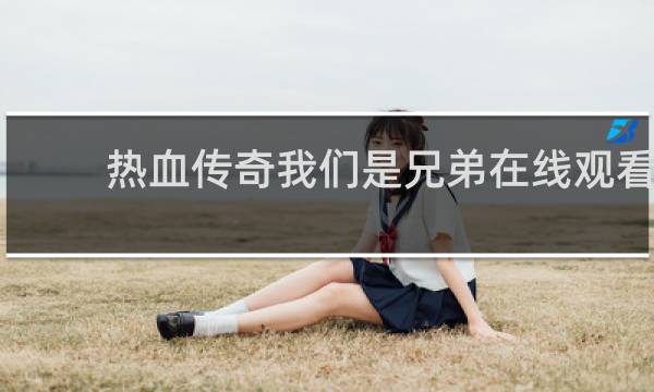 热血传奇我们是兄弟在线观看