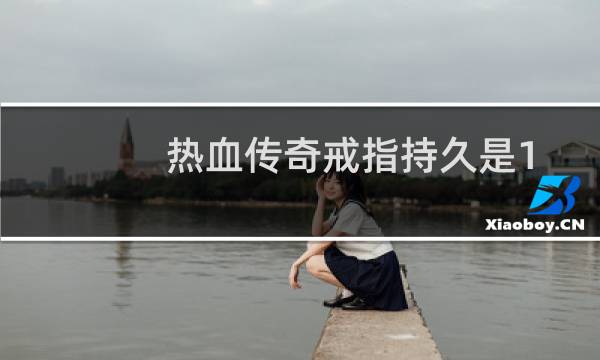 热血传奇戒指持久是1