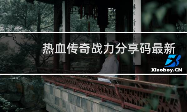 热血传奇战力分享码最新