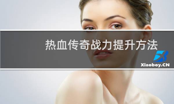 热血传奇战力提升方法
