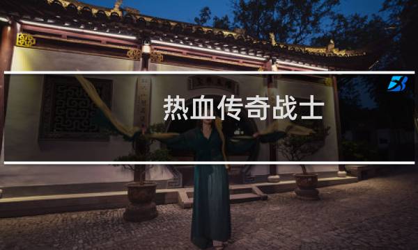 热血传奇战士 装备