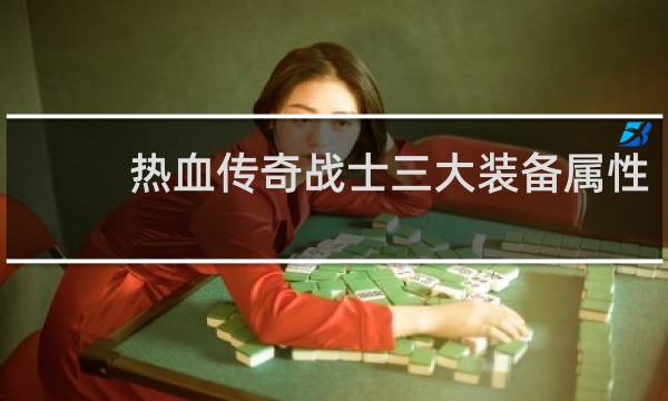 热血传奇战士三大装备属性