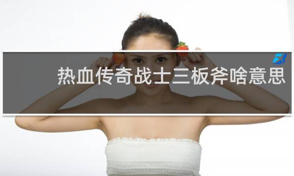 热血传奇战士三板斧啥意思