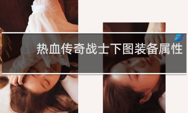 热血传奇战士下图装备属性